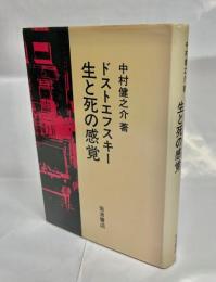 ドストエフスキー生と死の感覚