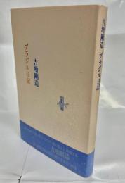 ブラジル日記