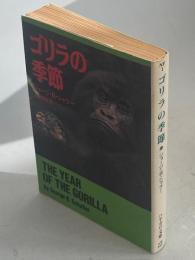ゴリラの季節