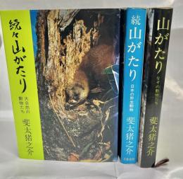 山がたり