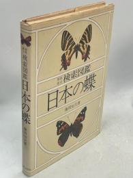 検索図鑑日本の蝶