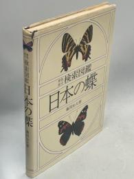 検索図鑑日本の蝶
