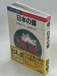 日本の蝶