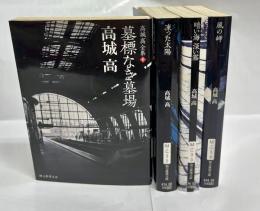 高城高全集　全4巻揃