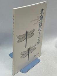 北海道のトンボ