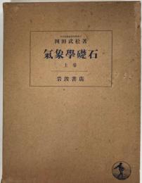 気象学礎石