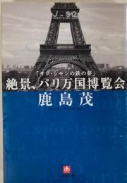 絶景、パリ万国博覧会 : サン・シモンの鉄の夢
