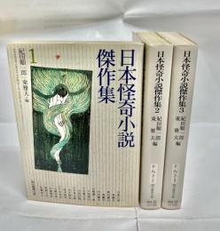 日本怪奇小説傑作集　全3冊揃