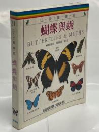 蝴蝶與蛾　Butterflies ＆ Moths