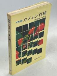 カメムシ百種 : 原色図鑑