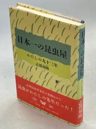 日本一の昆虫屋 : わたしの九十三年