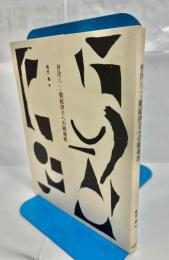 会津八一・娘紀伊子への鎮魂歌