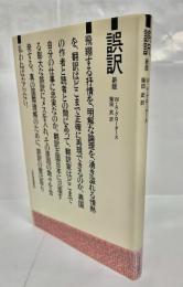 誤訳