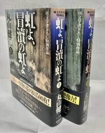 虹よ、冒涜の虹よ : 純文学書下ろし特別作品