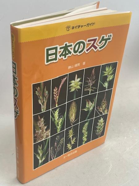 【中古】 日本のスゲ/文一総合出版/勝山輝男 日本のスゲ: 中古 | 勝山輝男 | 古本の通販ならネットオフ