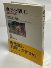 虫たちを探しに : 自然から学ぶこと