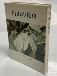 白山の昆虫