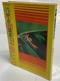 六甲山の昆虫たち