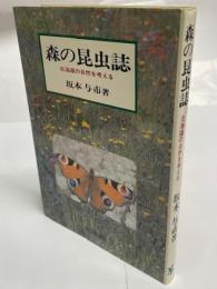 森の昆虫誌 : 北海道の自然を考える