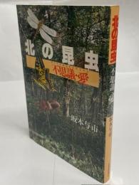 北の昆虫 : 不思議・愛