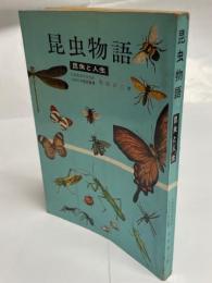 昆虫物語 : 昆虫と人生