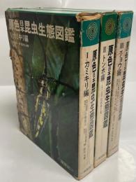 原色日本昆虫生態図鑑　全3巻(カミキリ／トンボ／チョウ)
