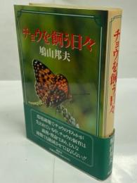 チョウを飼う日々