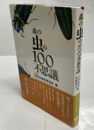 森の虫の100不思議