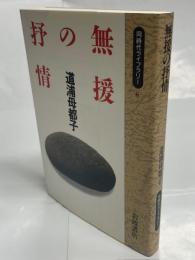 無援の抒情