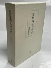 鷲尾雨工の生涯