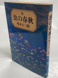 虫の春秋