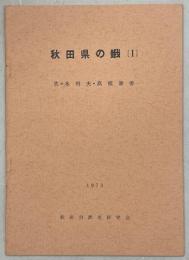 秋田県の蛾