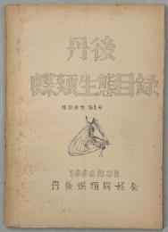 丹後蝶類生態目録