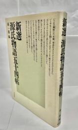 新選源氏物語五十四帖