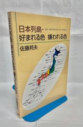 日本列島・好まれる色嫌われる色 : カラー・ダイアレクトとテースト・バラエティー