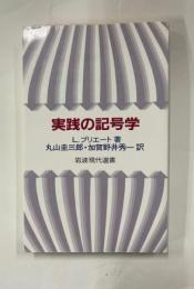 実践の記号学