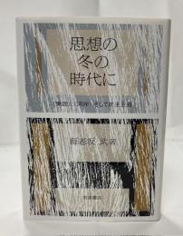 思想の冬の時代に : <東欧>、<湾岸>そして民主主義