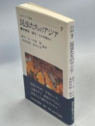 昆虫たちのアジア : 多様性・進化・人との関わり