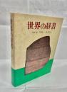 世界の辞書