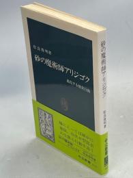 砂の魔術師アリジゴク : 進化する捕食行動