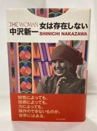 女は存在しない