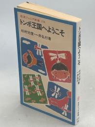 トンボ王国へようこそ