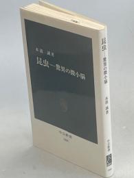昆虫 : 驚異の微小脳