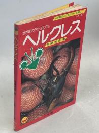 ヘルクレス : 世界最大のかぶとむし
