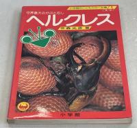 ヘルクレス : 世界最大のかぶとむし
