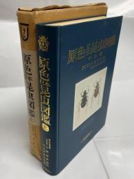 原色日本昆虫図鑑