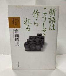 新語はこうして作られる