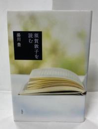 須賀敦子を読む