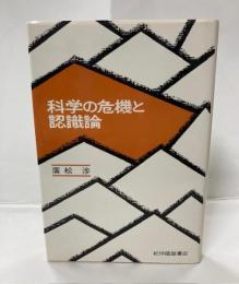 科学の危機と認識論