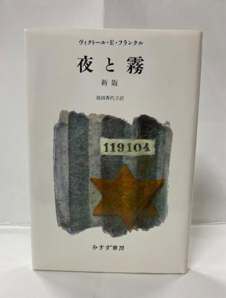 夜と霧 | ヴィクトール・E.フランクル 著 ; 池田香代子 訳 | みすず